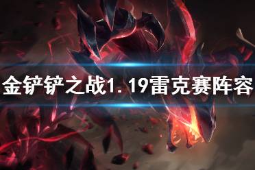 《金铲铲之战》1.19狂野斗士阵容推荐 狂野海克斯阵容怎么玩