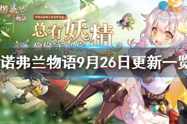《诺弗兰物语》9月26日更新一览 国庆活动内容介绍