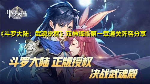 《斗罗大陆：武魂觉醒》双神降临第一章通关阵容分享