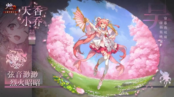 《少年三国志2》天香小乔技能解析