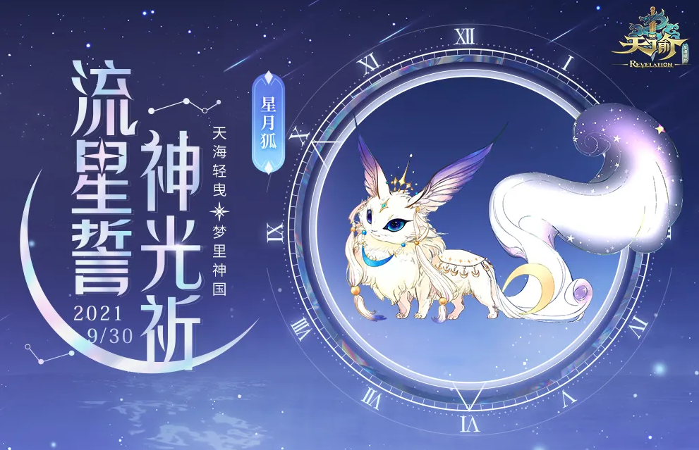 《天谕手游》星月狐解析