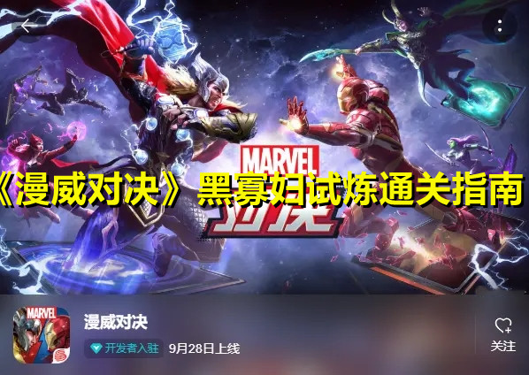 《漫威对决》黑寡妇试炼通关指南