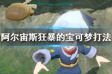 《宝可梦传说阿尔宙斯》狂暴的宝可梦怎么打