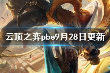 《云顶之弈》pbe9月28日更新了什么
