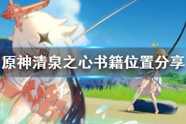 《原神》清泉之心分别在哪里