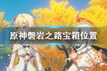 《原神》玄月宝箱位置在哪