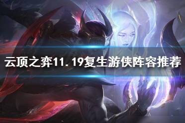 《云顶之弈》11.19复生游侠怎么玩