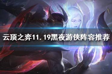 《云顶之弈》11.19黑夜游侠怎么玩