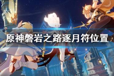 《原神》逐月符有多少个