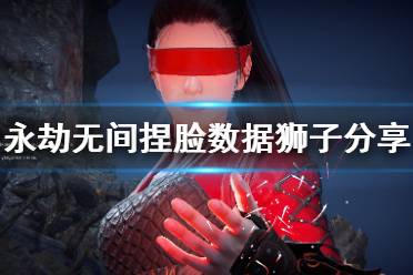 《永劫无间》捏脸数据狮子分享 狮子怎么捏