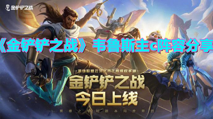 《金铲铲之战》韦鲁斯主c阵容分享