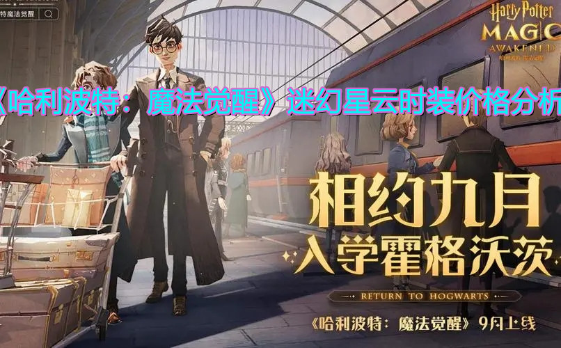 《哈利波特：魔法觉醒》迷幻星云时装价格分享