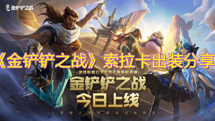 《金铲铲之战》索拉卡出装分享