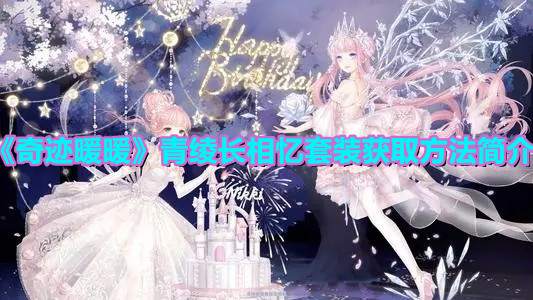 《奇迹暖暖》青绫长相忆套装获取方法简介