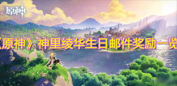 《原神》神里绫华生日邮件奖励一览