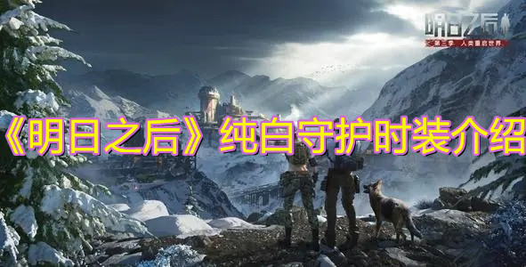 《明日之后》纯白守护时装介绍