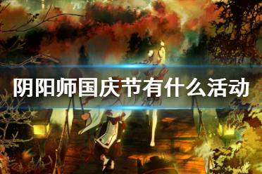 《阴阳师》国庆节有什么活动2021 十一国庆活动一览