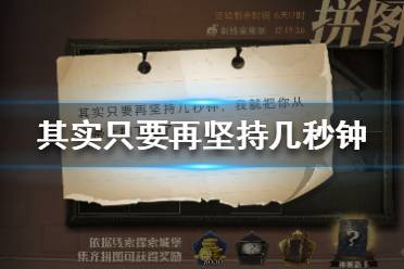 其实只要再坚持几秒钟 哈利波特拼图寻宝9.29