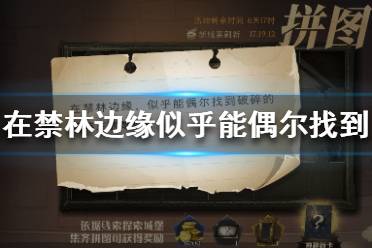 在禁林边缘,似乎能偶尔找到 哈利波特拼图寻宝9.29