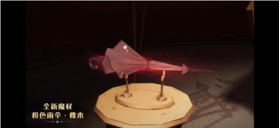 哈利波特魔法觉醒粉色雨伞橡木魔杖属性预览