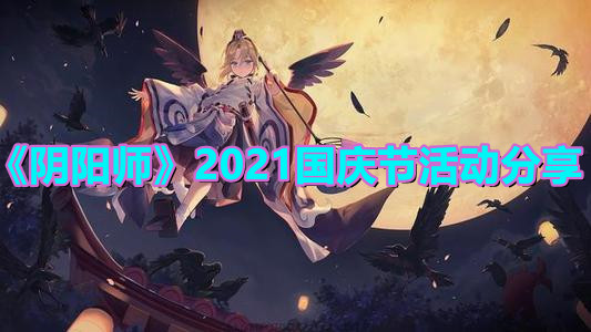 《阴阳师》2021国庆节活动分享