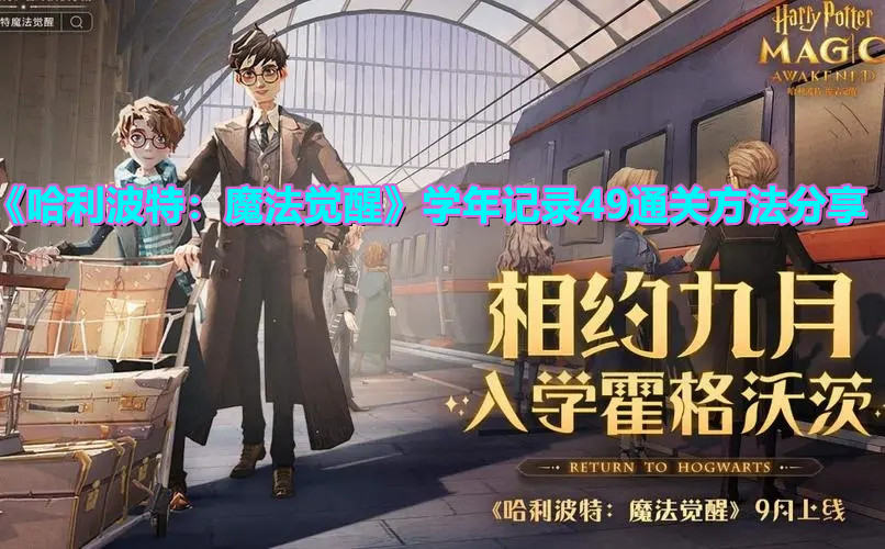 《哈利波特：魔法觉醒》学年记录49通关方法分享