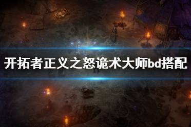 《开拓者正义之怒》诡术大师bd搭配心得 诡术大师bd怎么搭配