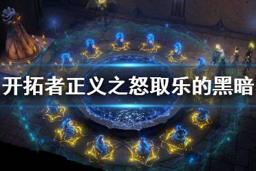 《开拓者正义之怒》取乐的黑暗怎么打