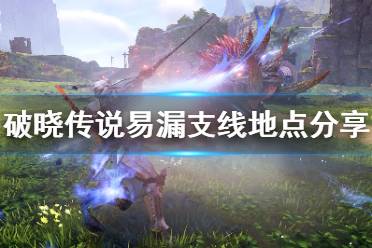 《破晓传说》支线任务少一个在哪