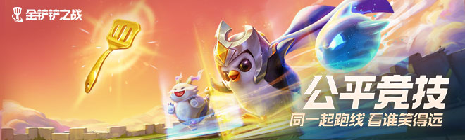 《金铲铲之战》1.19a改动内容一览