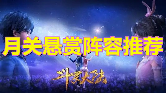 《斗罗大陆：魂师对决》月关悬赏阵容推荐