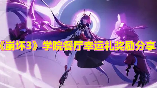 《崩坏3》学院餐厅幸运礼奖励分享