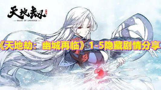 《天地劫：幽城再临》1-5隐藏剧情分享