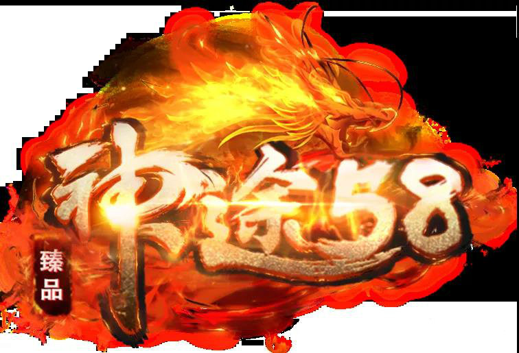 58神途卧虎藏龙