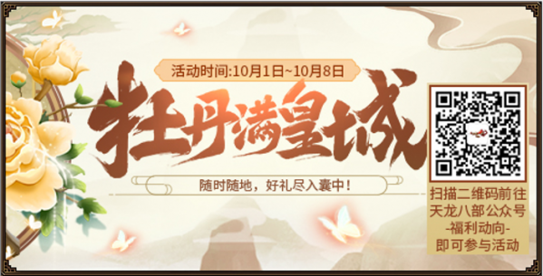 新天龙八部2021年十一国庆节活动