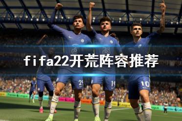 《FIFA 22》联赛开荒用什么阵容