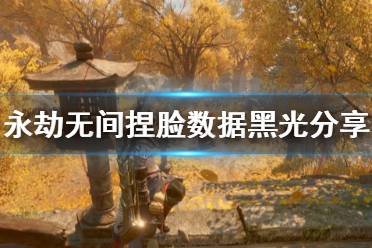 《永劫无间》捏脸数据黑光分享 超合金黑光怎么捏