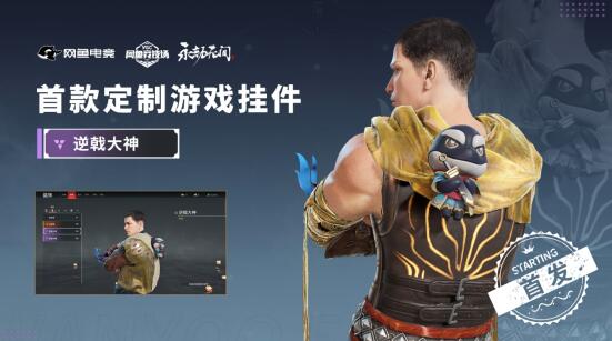 网鱼有了永劫无间定制道具，对于普通玩家意味着什么？