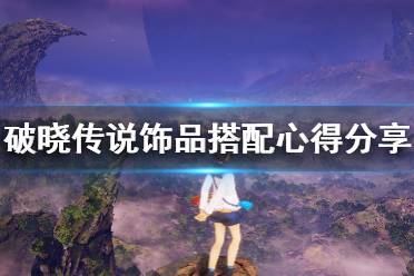 《破晓传说》饰品搭配心得分享 队伍饰品怎么搭配
