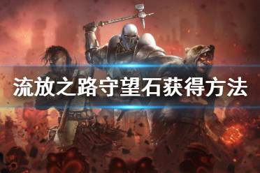 《流放之路》守望石怎么获得