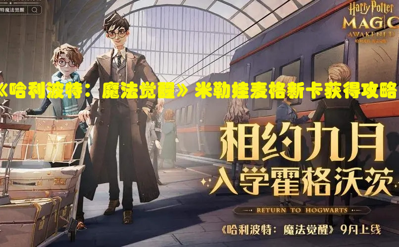 《哈利波特：魔法觉醒》米勒娃麦格新卡获得攻略