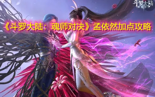 《斗罗大陆：魂师对决》孟依然加点攻略