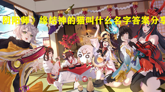 《阴阳师》缘结神的猫叫什么名字答案分享