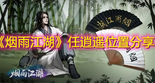 《烟雨江湖》任逍遥位置分享