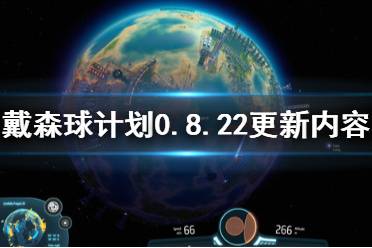 《戴森球计划》0.8.22更新内容介绍 9月29日更新内容有哪些