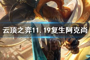 《云顶之弈》11.19复生阿克尚怎么玩
