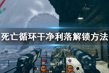 《死亡循环》干净利落解锁方法介绍 干净利落奖杯怎么达成