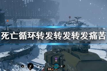 《死亡循环》转发转发转发痛苦奖杯怎么达成