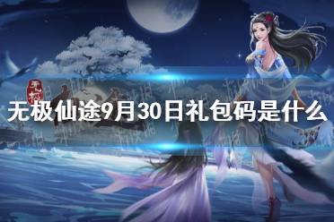 《无极仙途》9月30日礼包码是什么 9月30日礼包码介绍