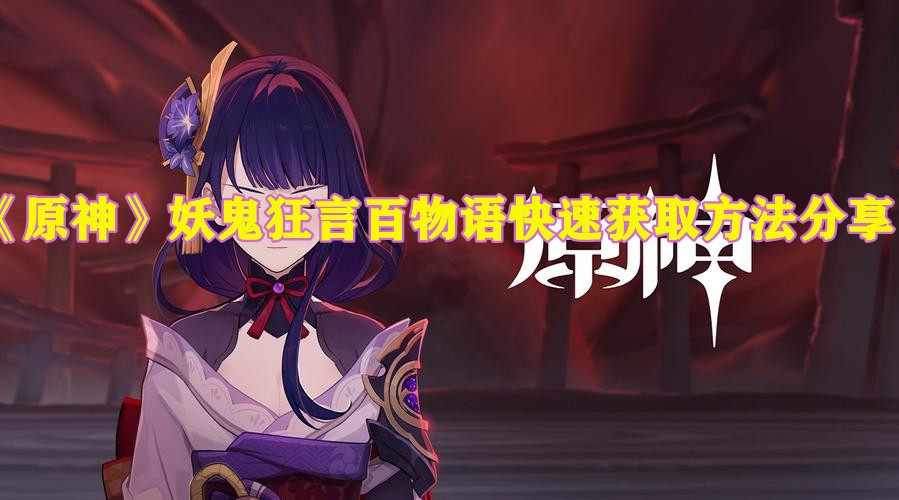 《原神》妖鬼狂言百物语快速获取方法分享